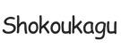shokoukagu.com – Home